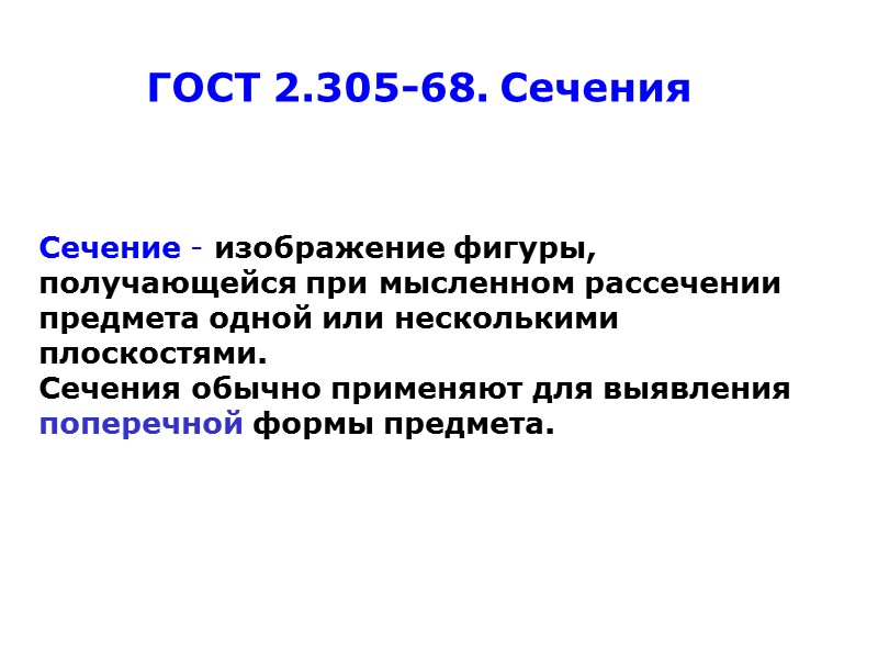 ГОСТ 2.305-68. Сечения Сечение - изображение фигуры, получающейся при мысленном рассечении предмета одной или